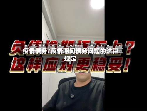 疫情债务/疫情期间债务问题的法律规定