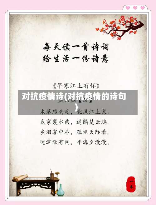 对抗疫情诗(对抗疫情的诗句)-第3张图片