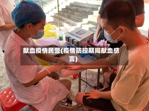 献血疫情民警(疫情防控期间献血感言)-第2张图片