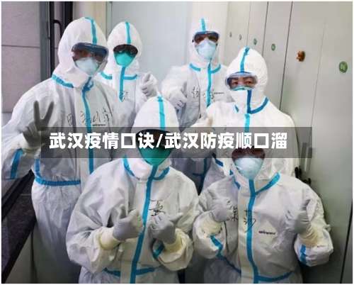 武汉疫情口诀/武汉防疫顺口溜-第3张图片