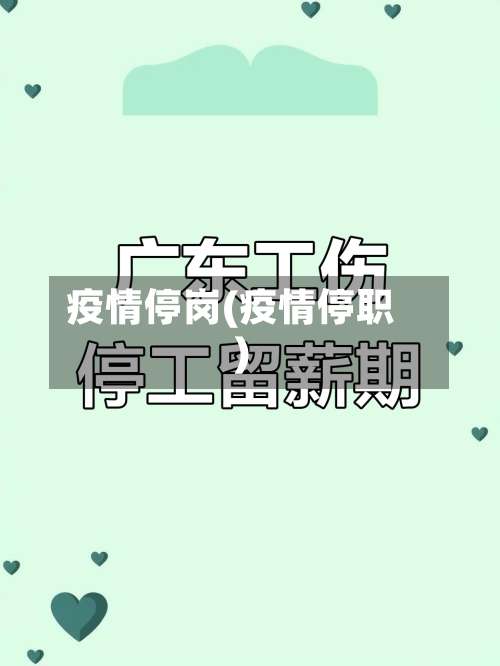 疫情停岗(疫情停职)-第2张图片