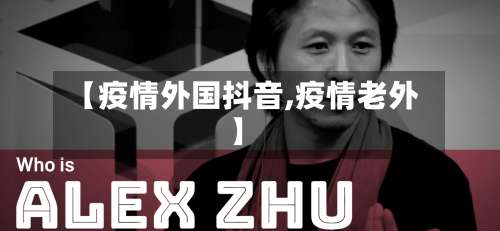 【疫情外国抖音,疫情老外】