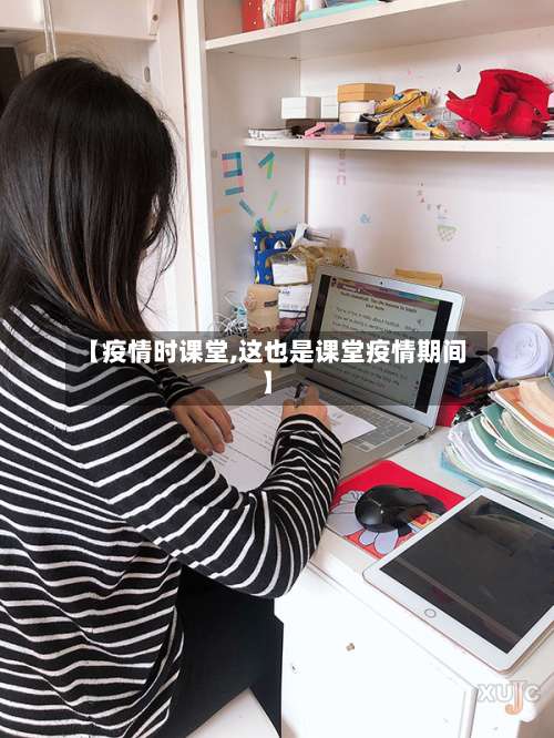 【疫情时课堂,这也是课堂疫情期间】