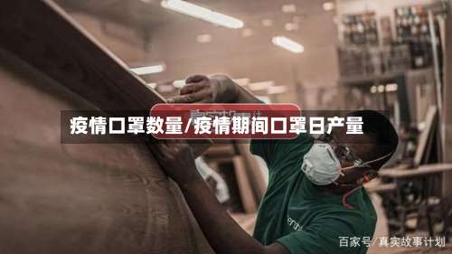 疫情口罩数量/疫情期间口罩日产量-第2张图片
