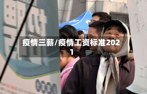 疫情三薪/疫情工资标准2021-第2张图片