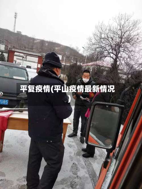 平复疫情(平山疫情最新情况)-第2张图片