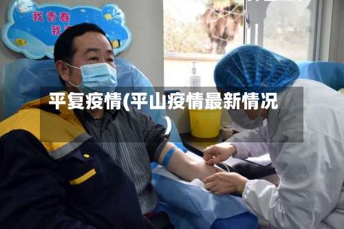 平复疫情(平山疫情最新情况)-第3张图片