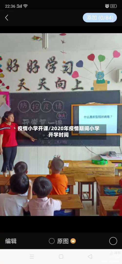 疫情小学开课/2020年疫情期间小学开学时间-第3张图片