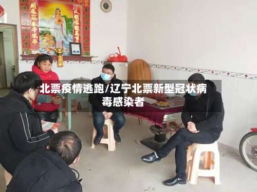 北票疫情逃跑/辽宁北票新型冠状病毒感染者-第2张图片