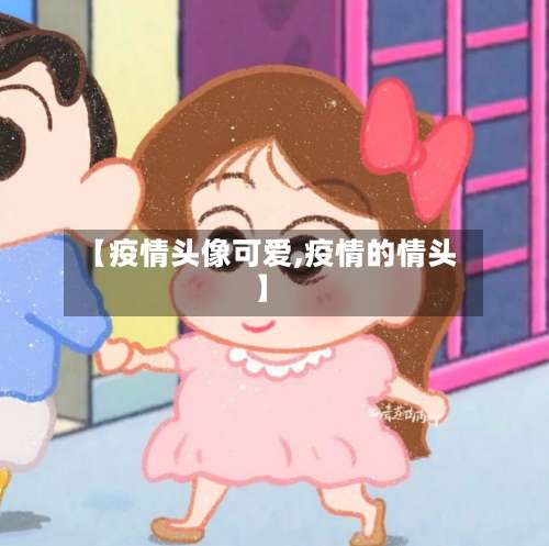 【疫情头像可爱,疫情的情头】-第2张图片