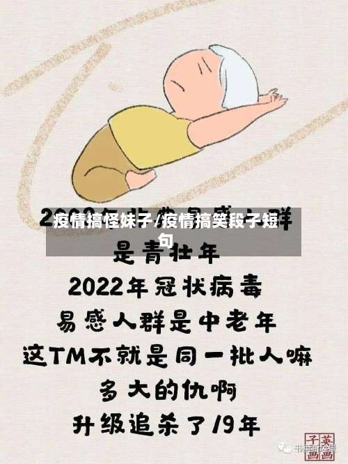 疫情搞怪妹子/疫情搞笑段子短句-第3张图片