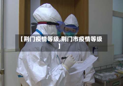 【荆门疫情等级,荆门市疫情等级】