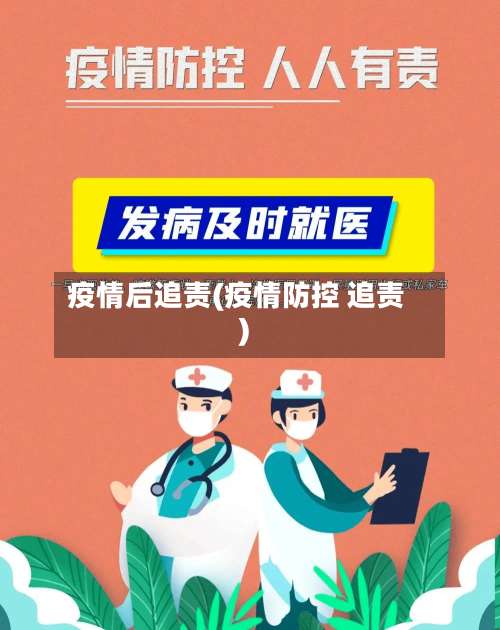 疫情后追责(疫情防控 追责)