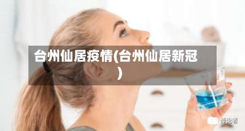 台州仙居疫情(台州仙居新冠)-第3张图片