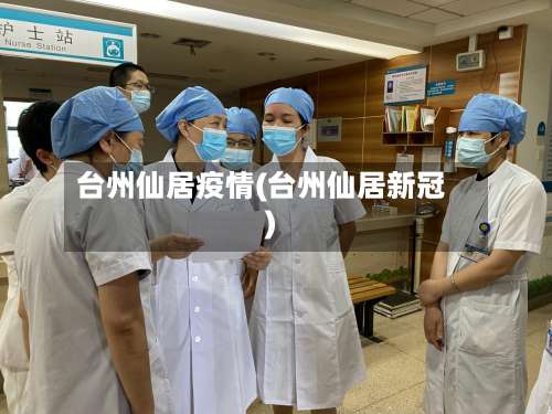 台州仙居疫情(台州仙居新冠)