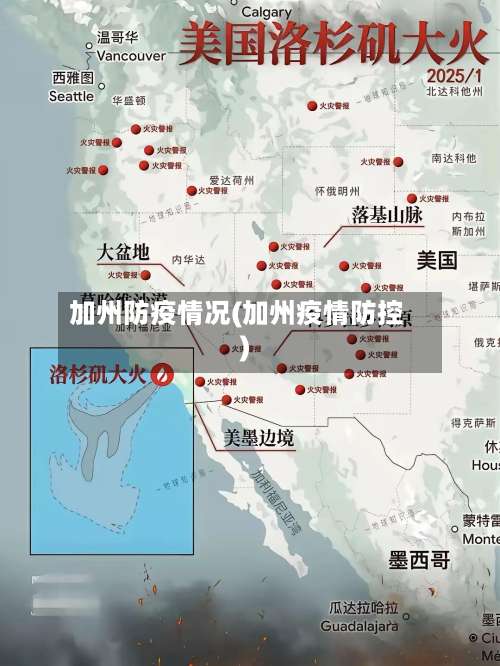 加州防疫情况(加州疫情防控)-第2张图片