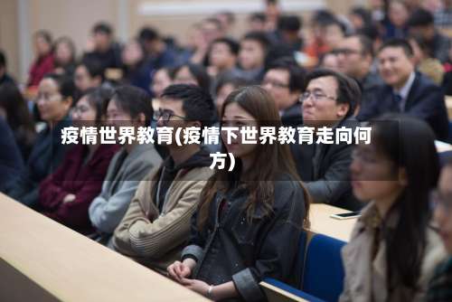 疫情世界教育(疫情下世界教育走向何方)-第2张图片