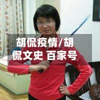 胡侃疫情/胡侃文史 百家号