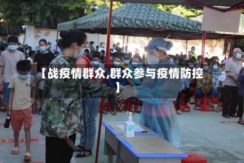 【战疫情群众,群众参与疫情防控】