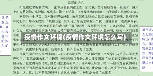 疫情作文环境(疫情作文环境怎么写)