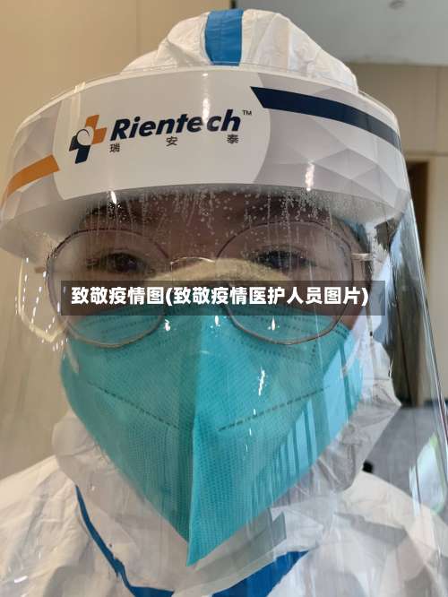 致敬疫情图(致敬疫情医护人员图片)