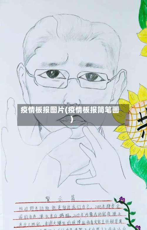 疫情板报图片(疫情板报简笔画)
