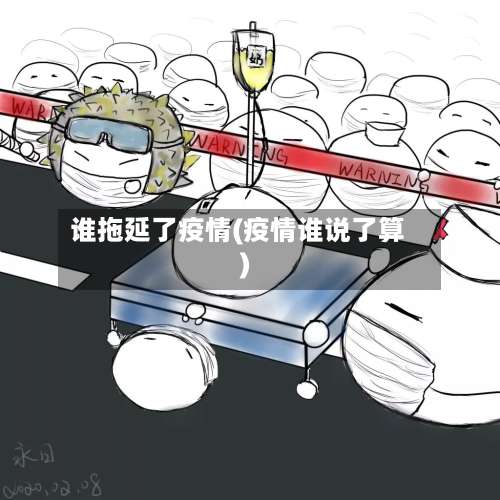 谁拖延了疫情(疫情谁说了算)-第2张图片