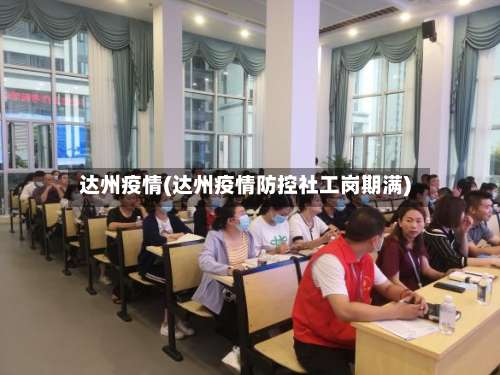 达州疫情(达州疫情防控社工岗期满)