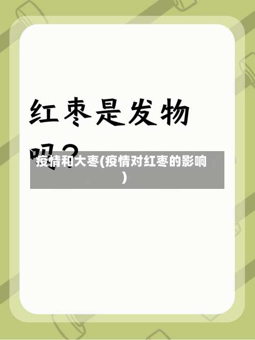 疫情和大枣(疫情对红枣的影响)-第3张图片