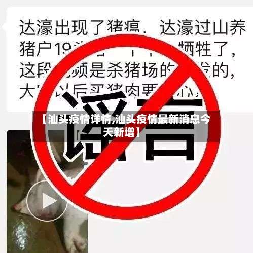 【汕头疫情详情,汕头疫情最新消息今天新增】