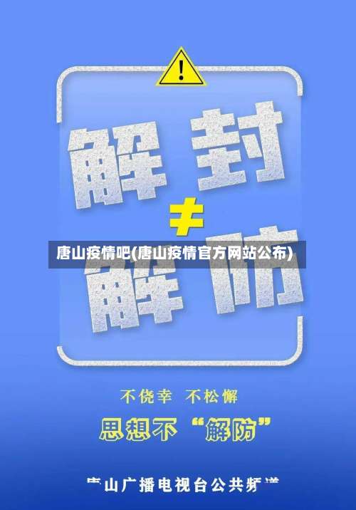唐山疫情吧(唐山疫情官方网站公布)