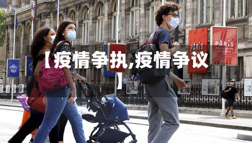 【疫情争执,疫情争议】