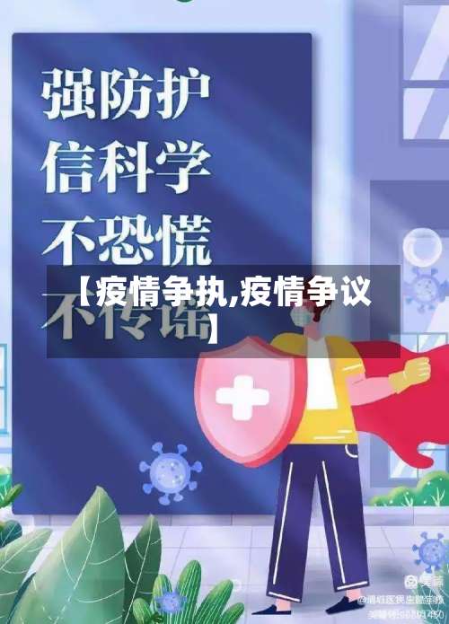 【疫情争执,疫情争议】-第2张图片