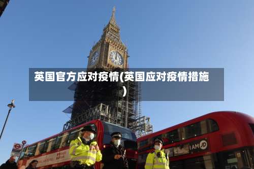 英国官方应对疫情(英国应对疫情措施)