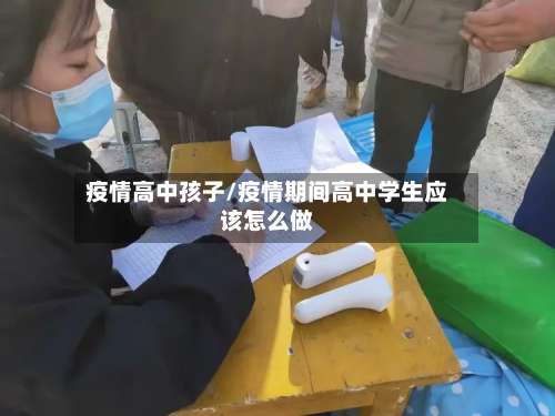 疫情高中孩子/疫情期间高中学生应该怎么做