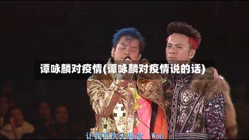 谭咏麟对疫情(谭咏麟对疫情说的话)-第2张图片