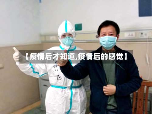 【疫情后才知道,疫情后的感觉】