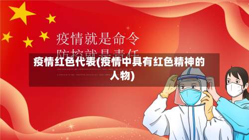 疫情红色代表(疫情中具有红色精神的人物)-第2张图片