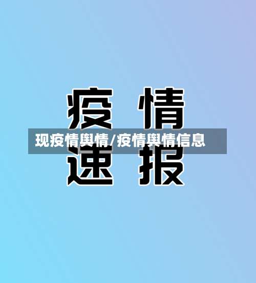 现疫情舆情/疫情舆情信息-第2张图片