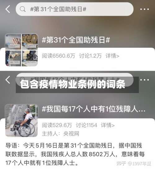 包含疫情物业条例的词条