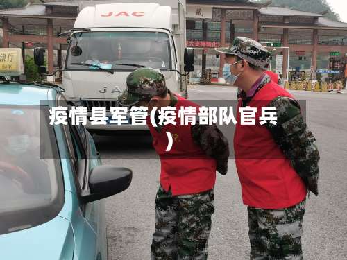疫情县军管(疫情部队官兵)