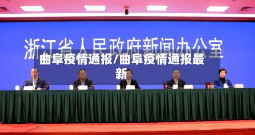 曲阜疫情通报/曲阜疫情通报最新-第2张图片