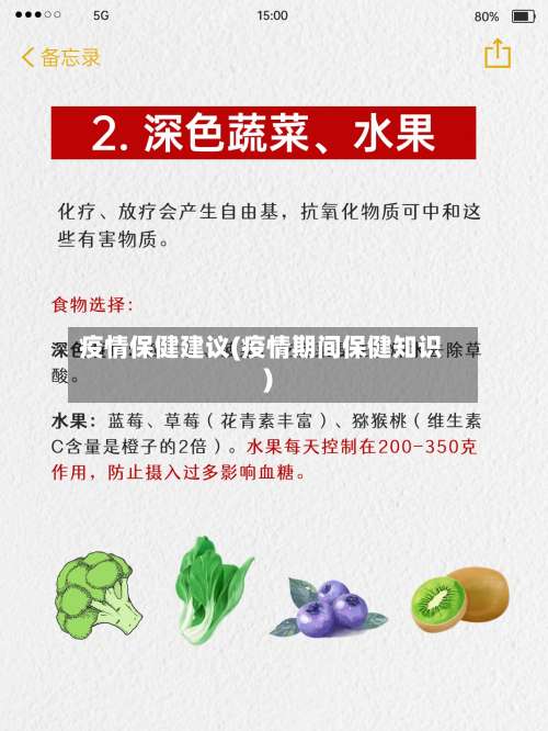 疫情保健建议(疫情期间保健知识)