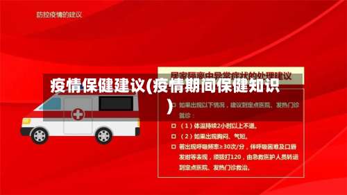 疫情保健建议(疫情期间保健知识)-第2张图片