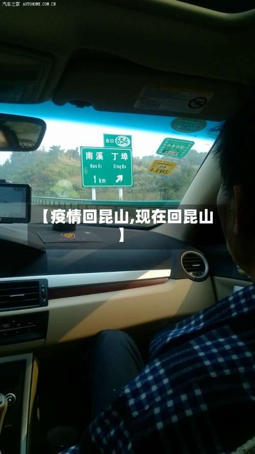 【疫情回昆山,现在回昆山】-第2张图片