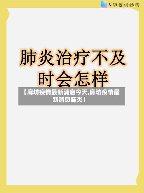 【廊坊疫情最新消息今天,廊坊疫情最新消息肺炎】