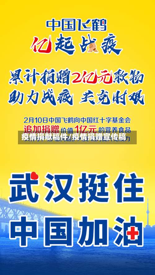 疫情捐献稿件/疫情捐赠宣传稿-第2张图片