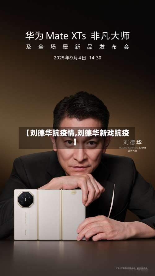 【刘德华抗疫情,刘德华新戏抗疫】