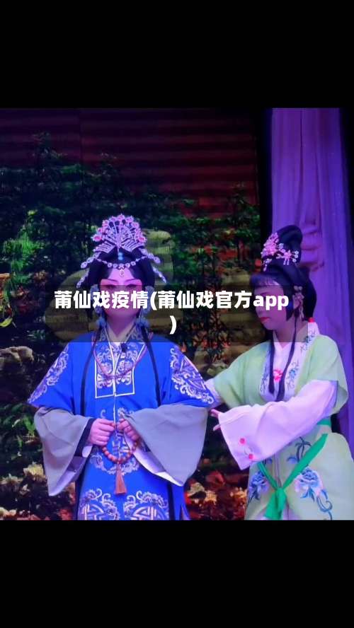 莆仙戏疫情(莆仙戏官方app)-第2张图片