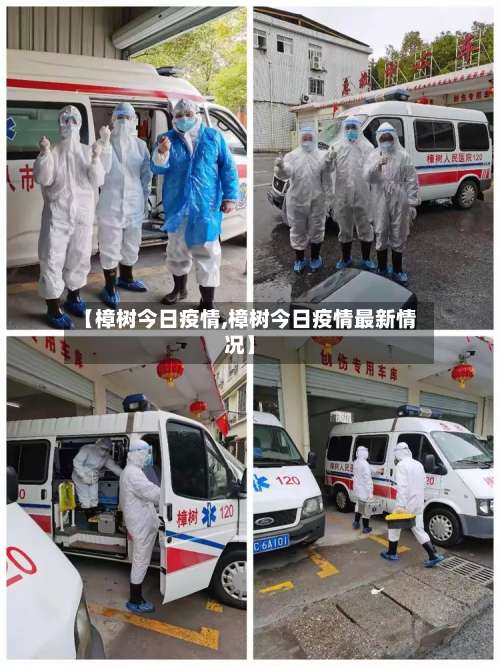 【樟树今日疫情,樟树今日疫情最新情况】